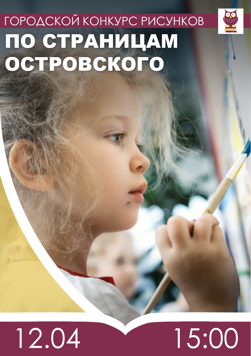 Городской конкурс детских рисунков   «По страницам Островского»